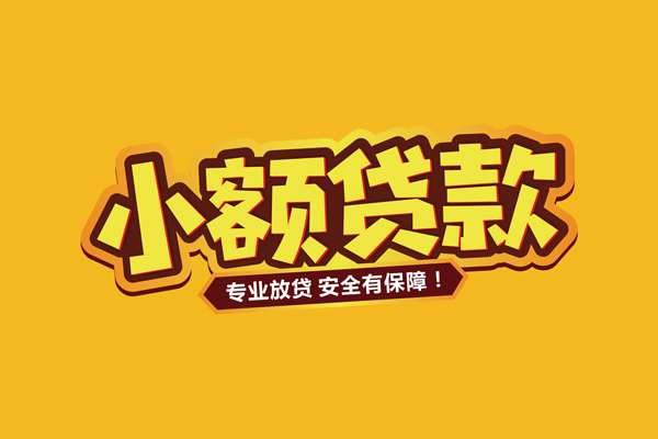 深圳12小额信用贷款