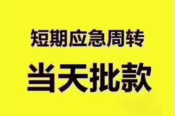 深圳12地区公积金信用贷款-深圳12民间借贷当天下款-深圳12短借私借空放