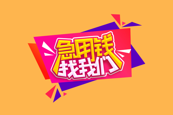 深圳12小额信用贷款-深圳12私借空放不考察-深圳12无抵押信用贷款
