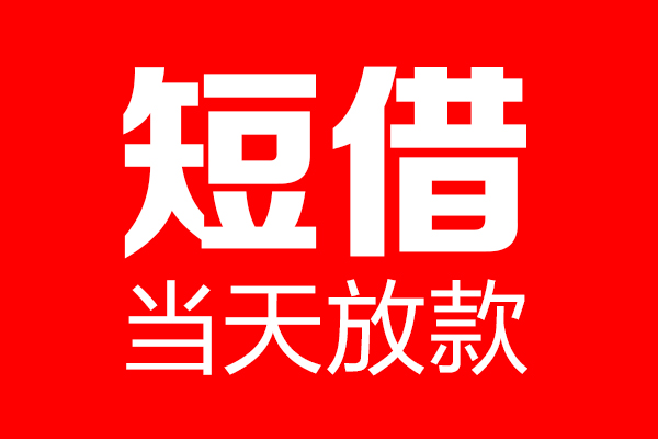 深圳12信用贷款-深圳12借钱上门放款-深圳12大额短借