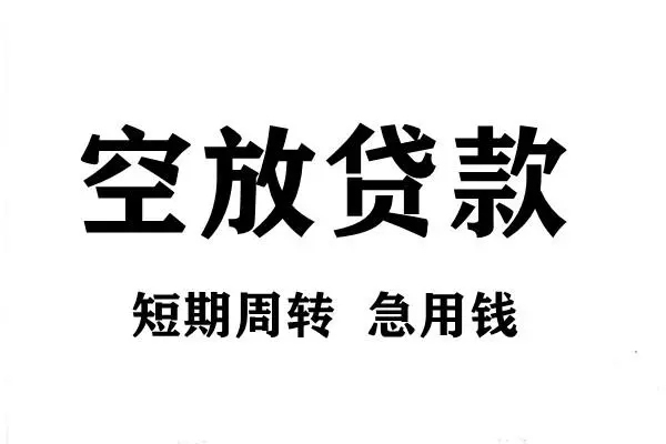 深圳12空放借款-深圳12私借空放当场拿钱-深圳12民间借贷私人放款