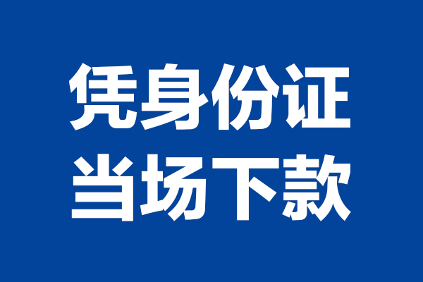 深圳12个人借钱-深圳12无抵押信用贷款-深圳12贷款只要身份证