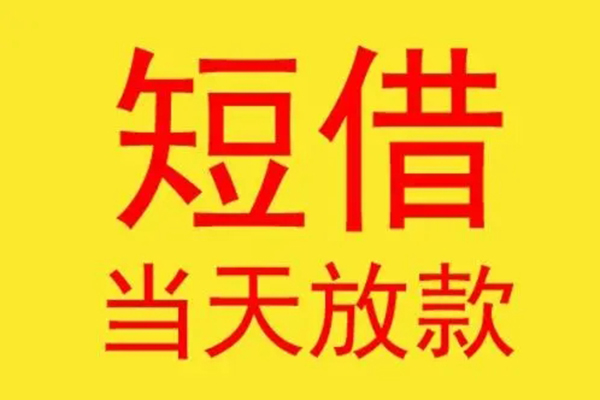 深圳12借钱找谁-深圳12借私借-深圳12短借空放