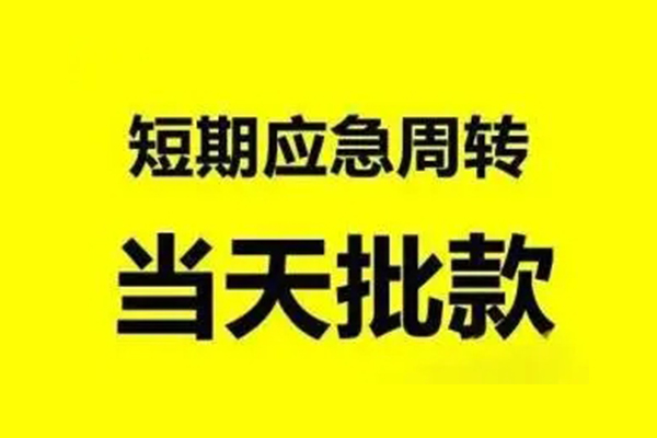 深圳12抵押短借-深圳12小额空放-深圳12小额贷款电话